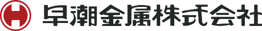 早潮金属株式会社