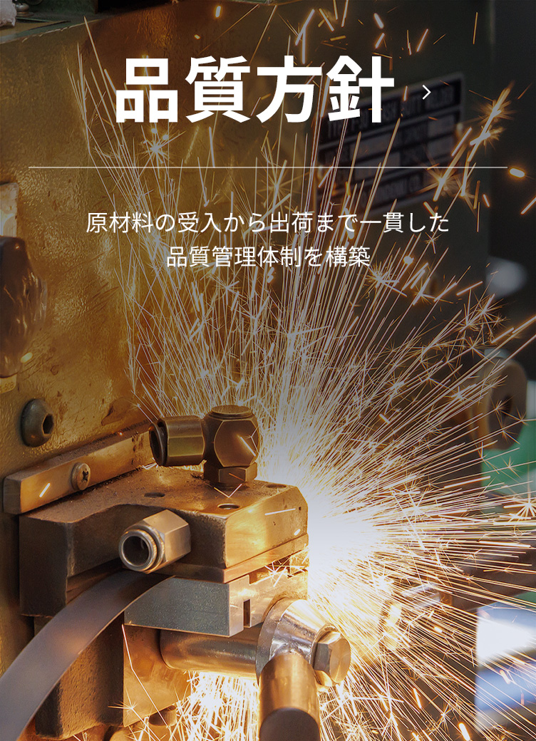 品質方針 | 原材料の受入から出荷まで一貫した品質管理体制を構築
