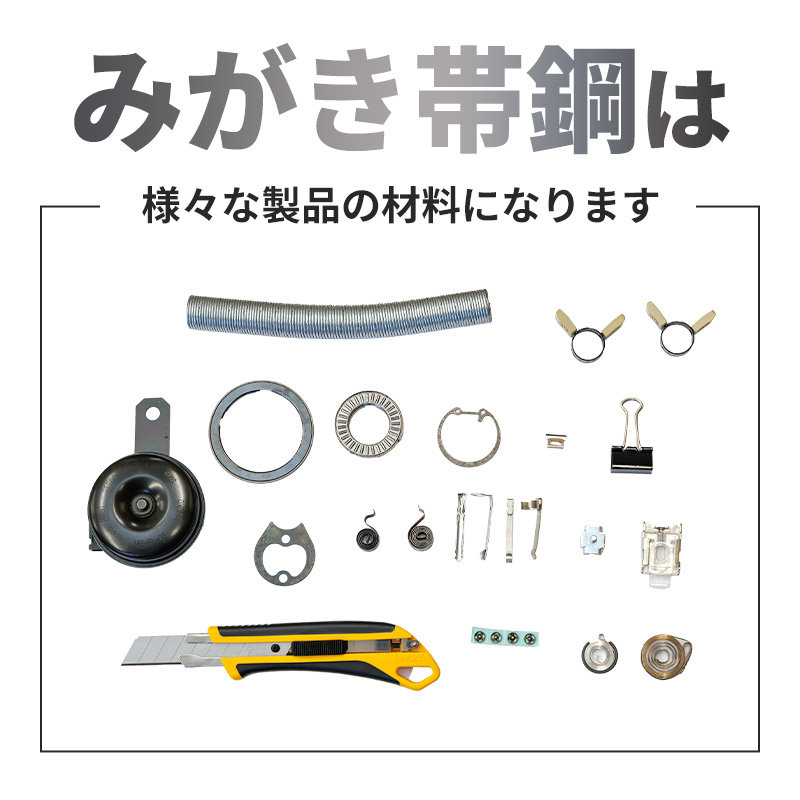 みがき帯鋼は様々な製品の材料になります
