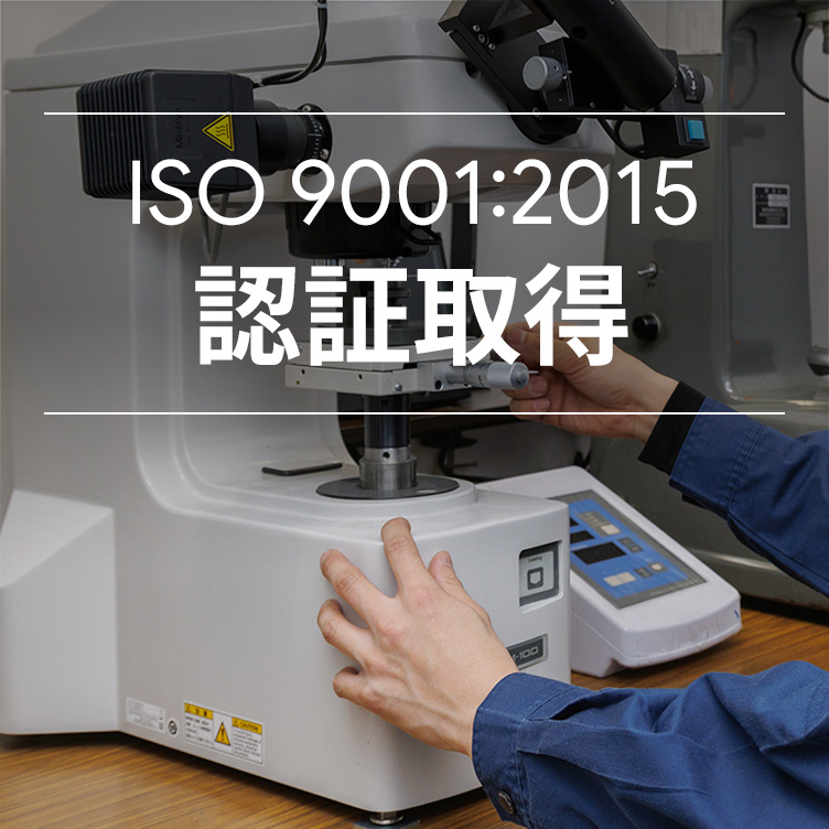 ISO 9001:2015 認証取得