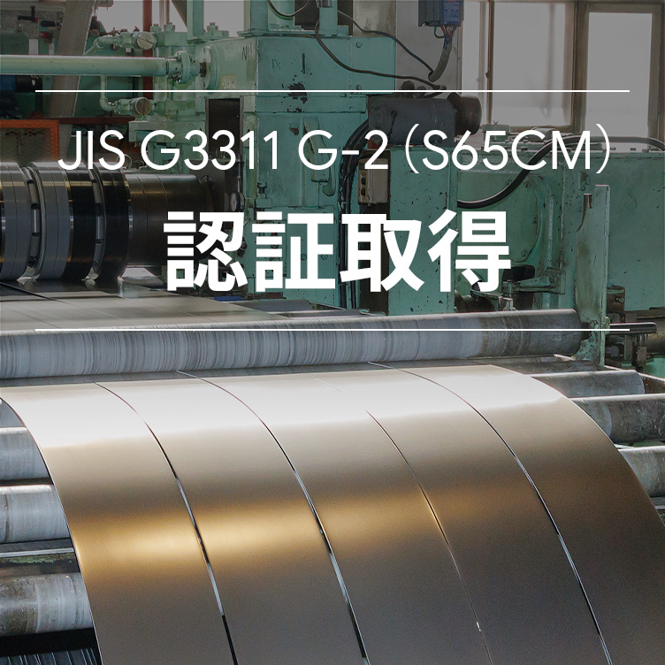 JIS G3311 G-2（S65CM）認証取得